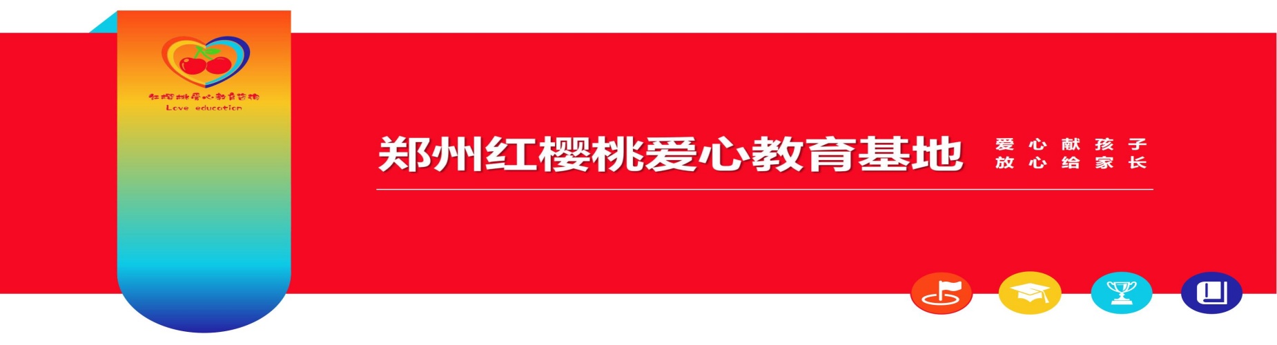 郑州红樱桃爱心教育